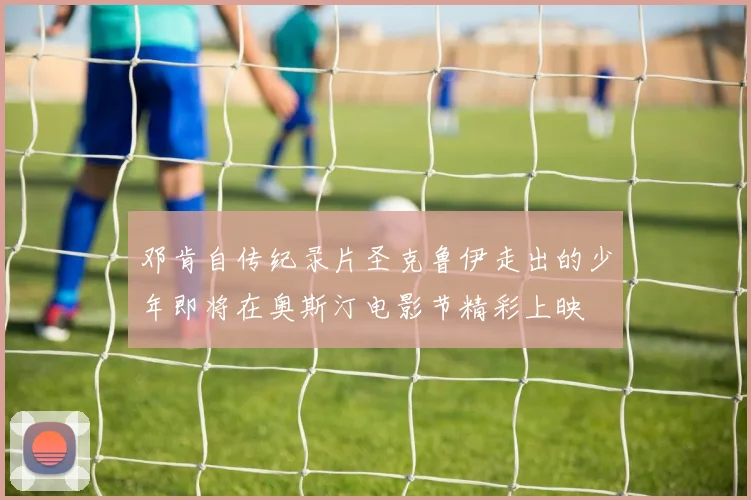 邓肯自传纪录片圣克鲁伊走出的少年即将在奥斯汀电影节精彩上映