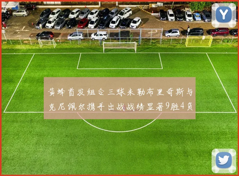 黄蜂首发组合三球米勒布里奇斯与克尼佩尔携手出战战绩显著9胜4负