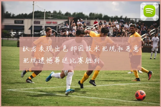 狄龙表现出色却因技术犯规和恶意犯规遗憾葬送比赛胜利