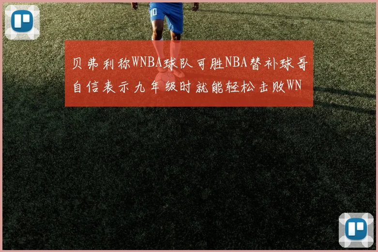 贝弗利称WNBA球队可胜NBA替补球哥自信表示九年级时就能轻松击败WNBA