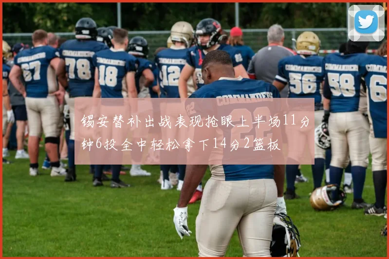锡安替补出战表现抢眼上半场11分钟6投全中轻松拿下14分2篮板