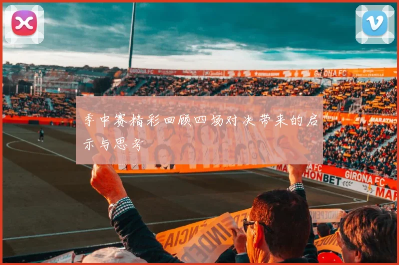 季中赛精彩回顾四场对决带来的启示与思考
