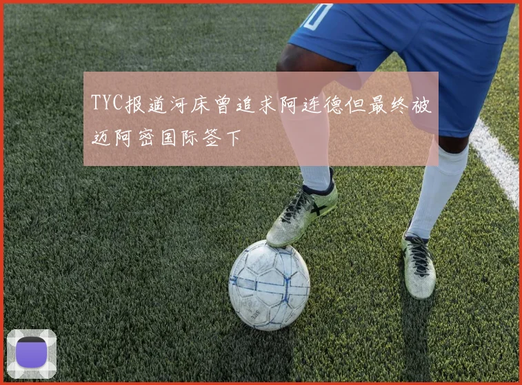 TYC报道河床曾追求阿连德但最终被迈阿密国际签下