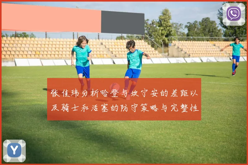 张佳玮分析哈登与坎宁安的差距以及骑士和活塞的防守策略与完整性