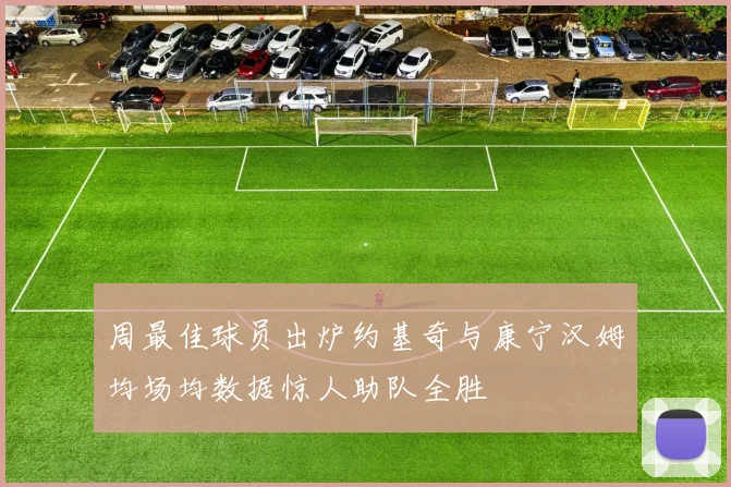 周最佳球员出炉约基奇与康宁汉姆均场均数据惊人助队全胜